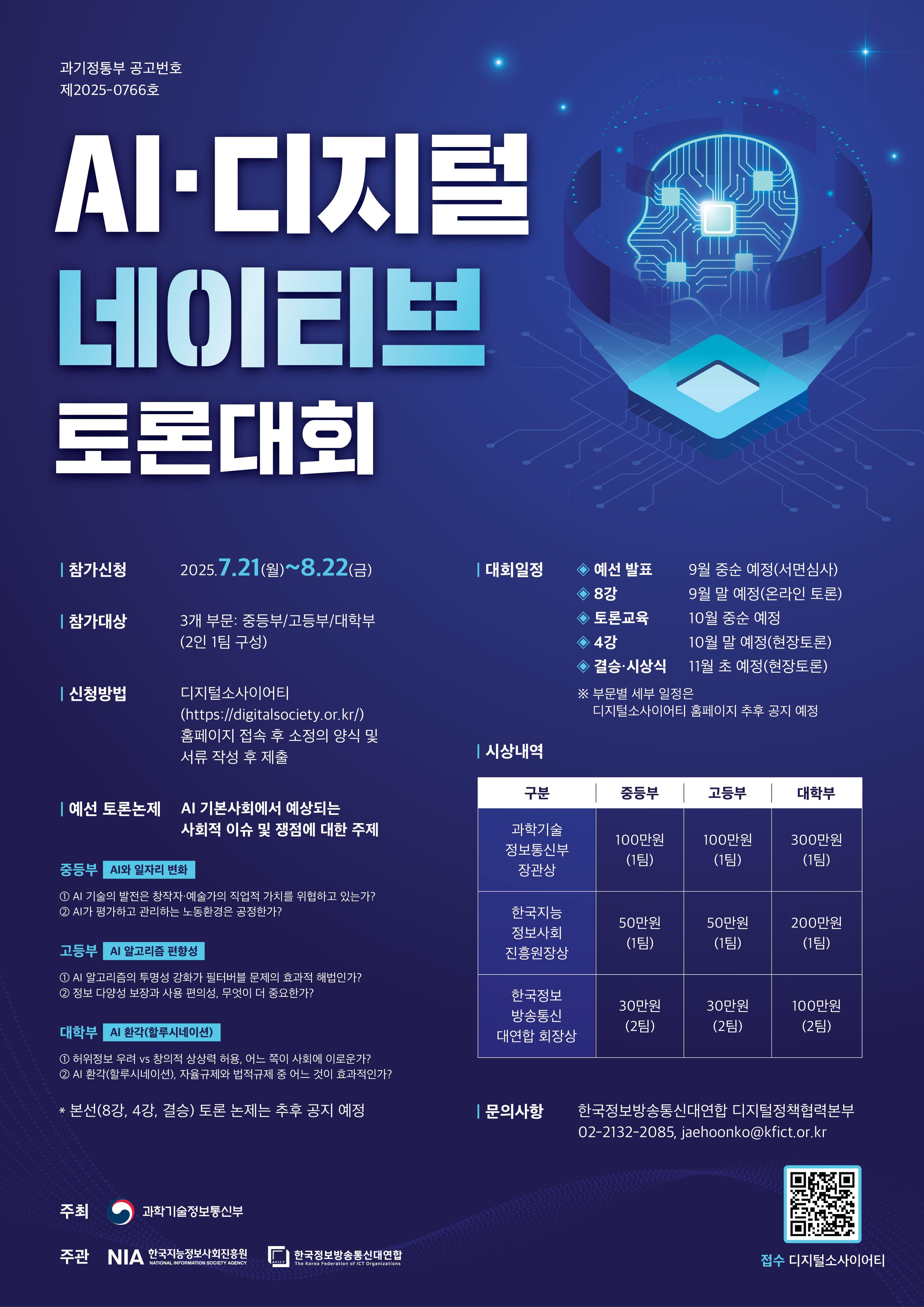 [과학기술정보통신부] AI·디지털 네이티브 토론대회