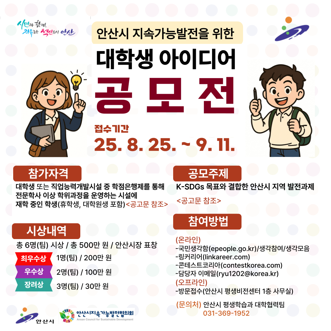 2025년 안산시 대학생 아이디어 공모전