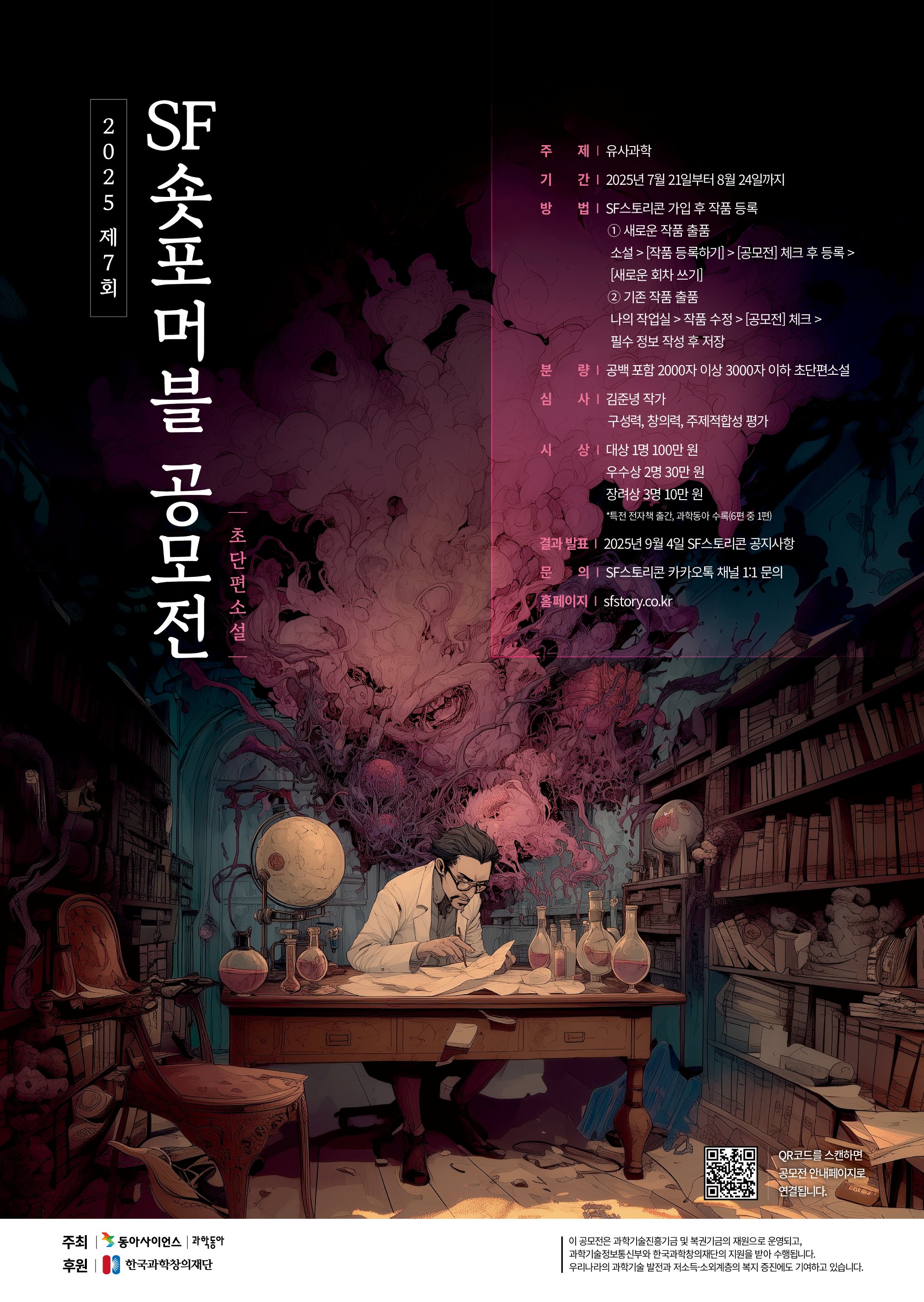 제7회 SF숏포머블 공모전