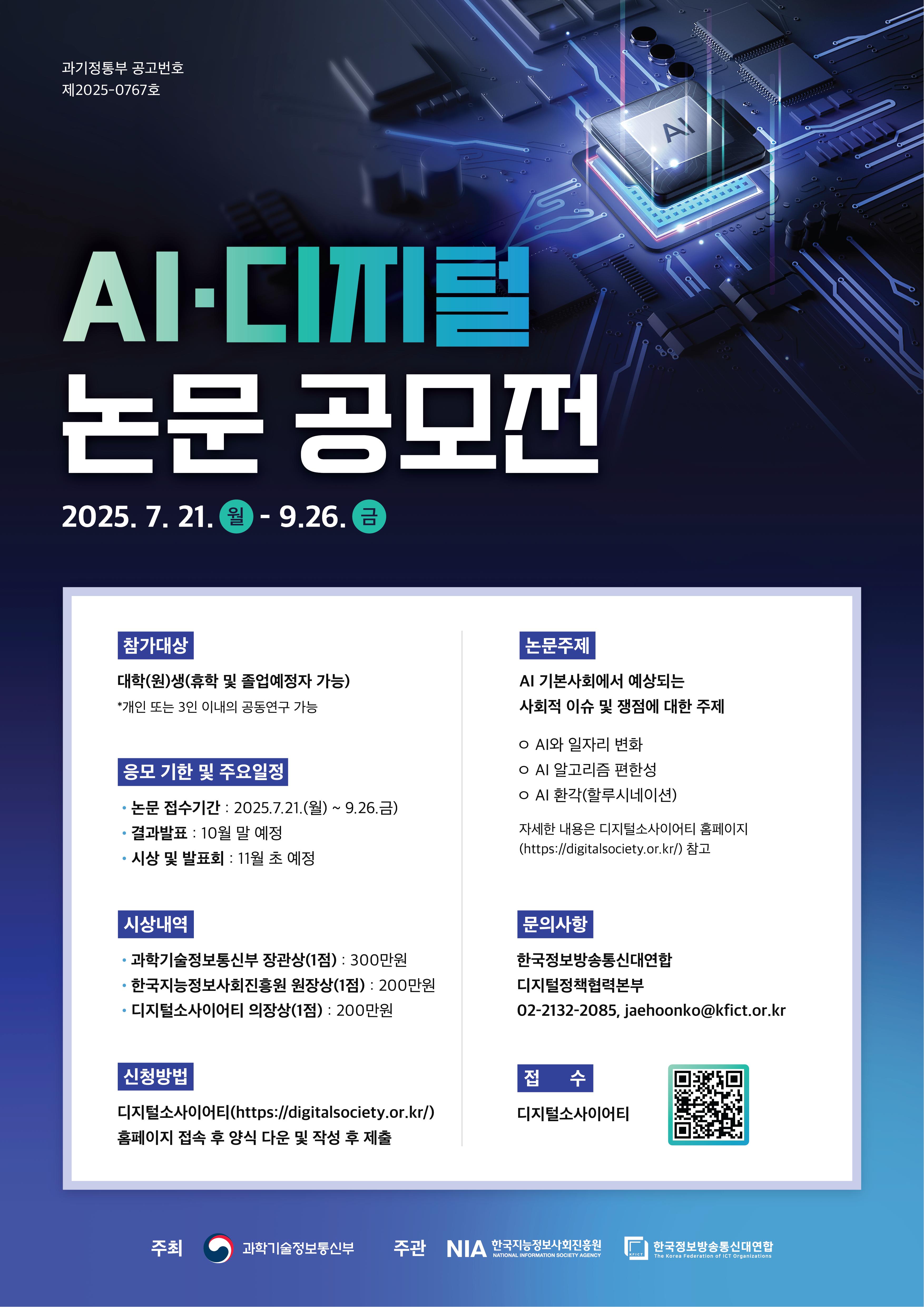 [과학기술정보통신부] AI·디지털 논문공모전