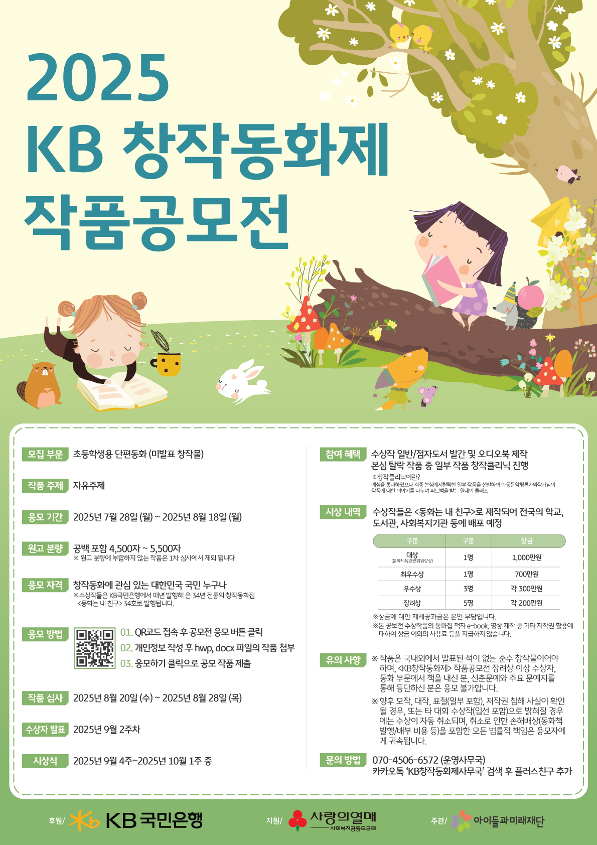 2025 KB 창작동화 공모전