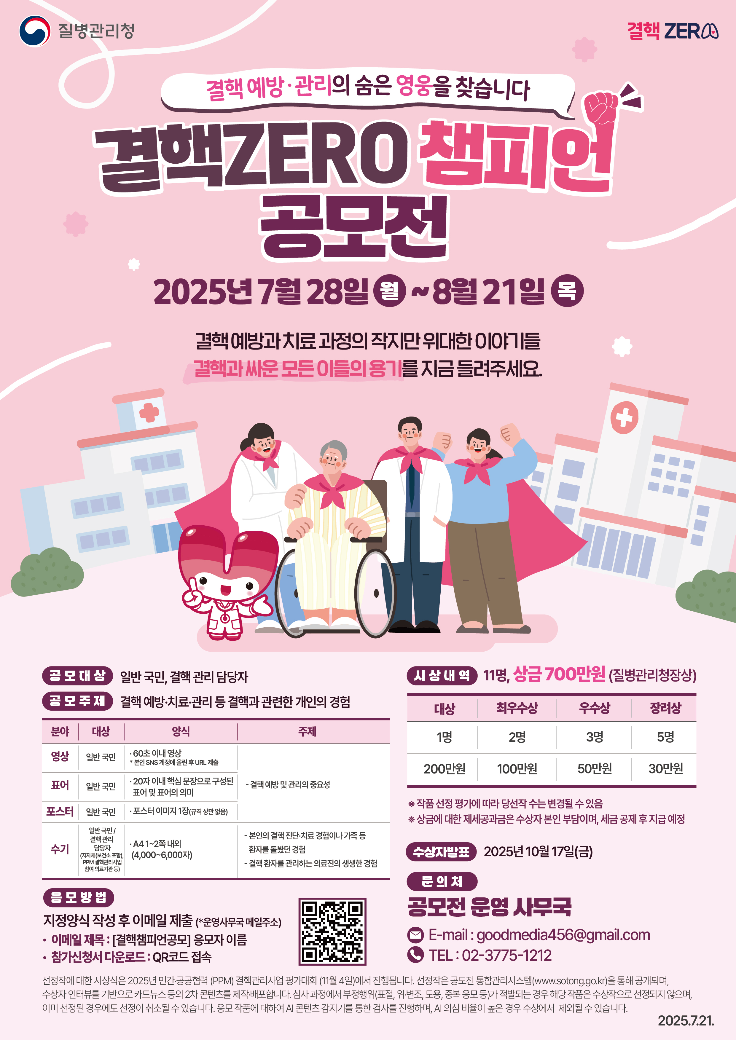 2025 결핵ZERO 챔피언 공모전