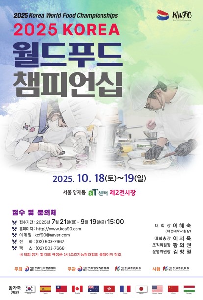 제 10회 <2025 KOREA 월드푸드 챔피언십>