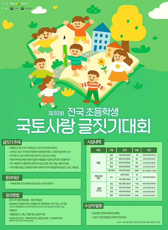 제30회 전국초등학생 국토사랑 글짓기대회