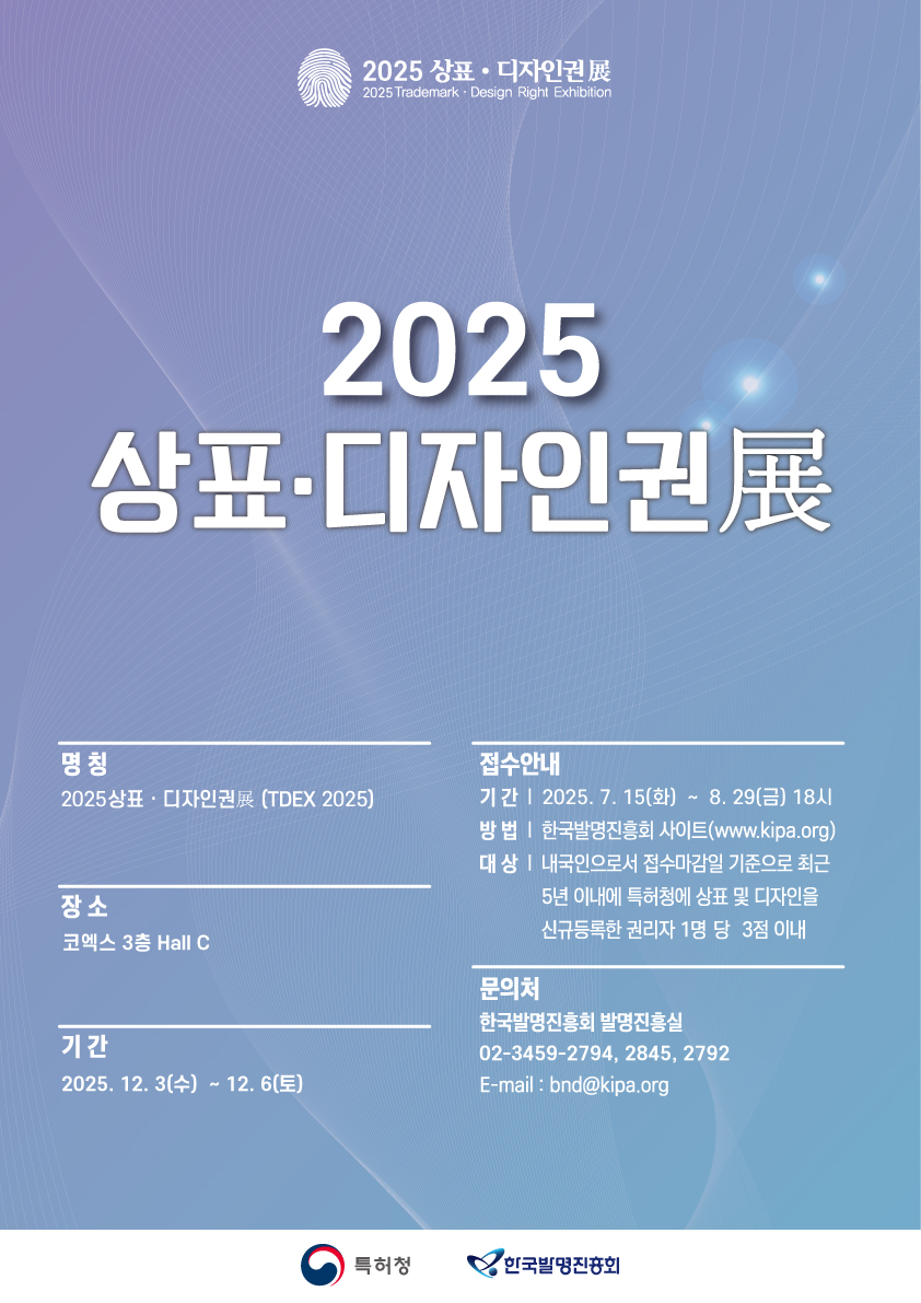 2025년 상표·디자인권전 