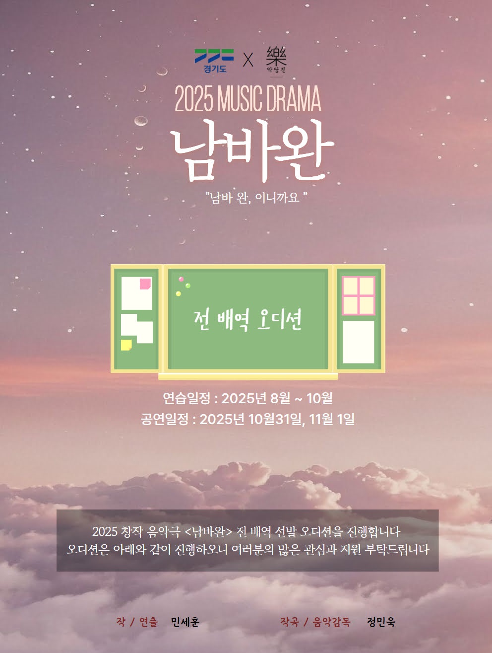 경기도지원 경기청년갭이어 프로젝트 창작음악극 <남바완> 오디션
