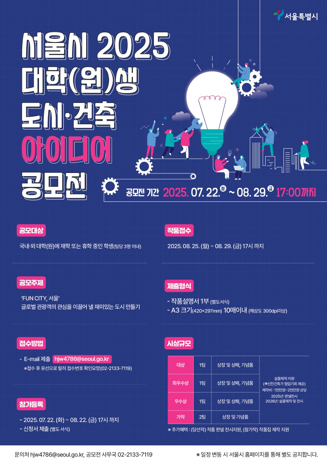 서울시 2025 대학(원)생 도시건축 아이디어 공모전