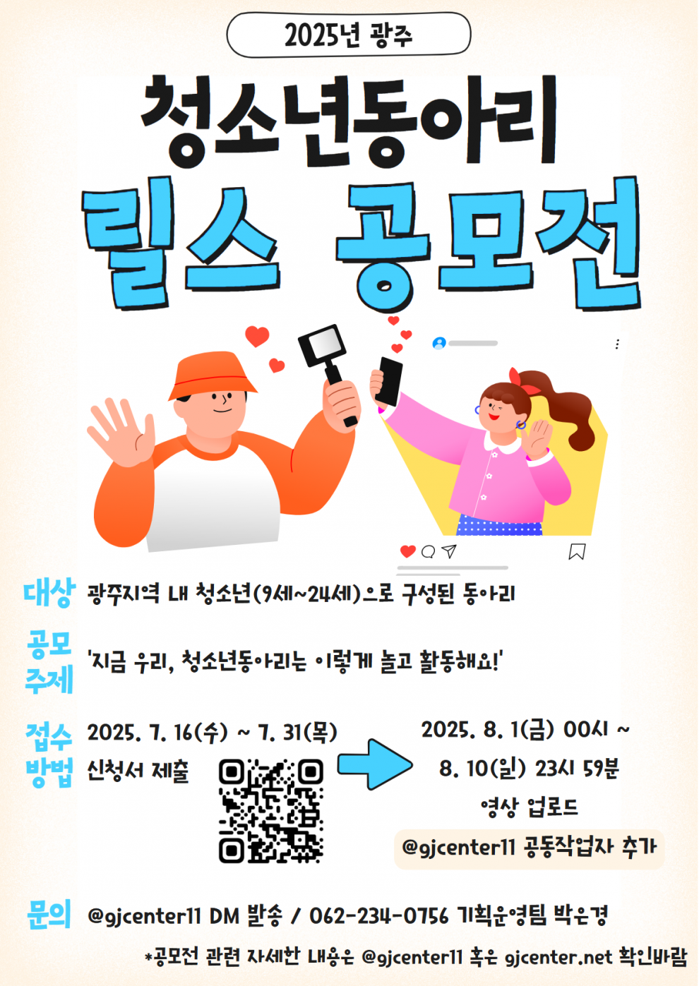 2025년 광주 청소년동아리 영상(릴스) 콘텐츠 공모전