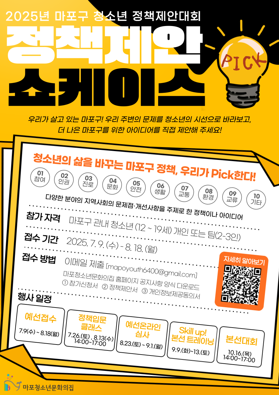 2025 마포구 청소년 정책제안대회