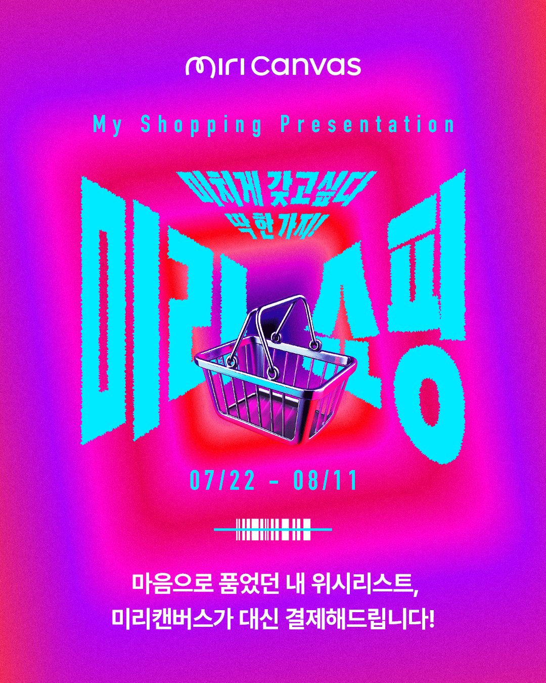 [미리캔버스] 최대 1천만원 쇼핑찬스! 미리캔버스가 대신 결제해드립니다