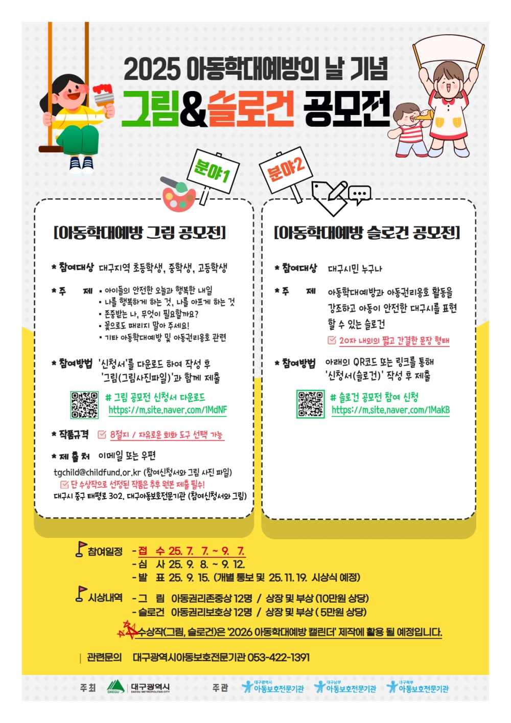 2025년 아동학대 예방의 날 기념 그림&슬로건 공모전