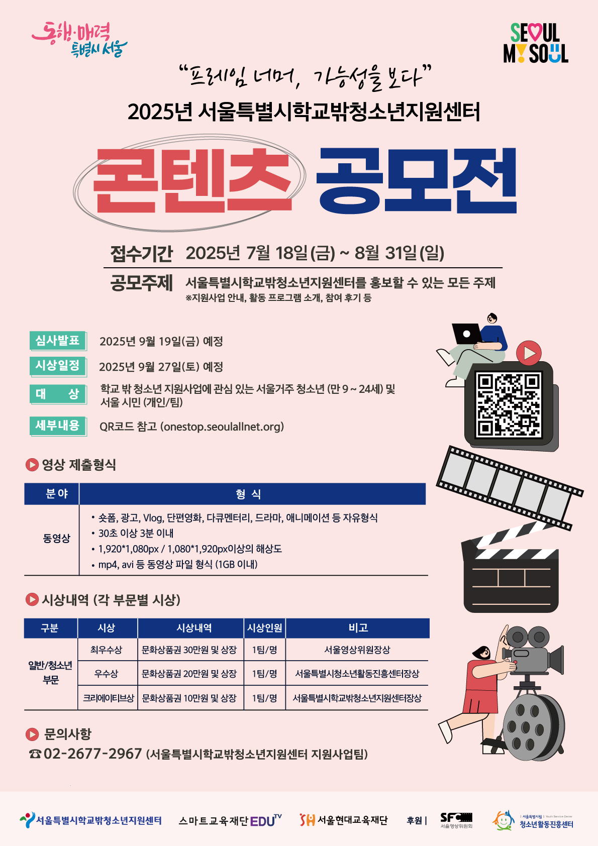 “프레임 너머, 가능성을 보다”  2025년 서울특별시학교밖청소년지원센터 콘텐츠 공모전