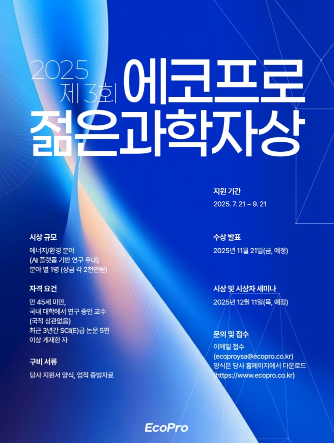 2025 제3회 에코프로 젊은과학자상