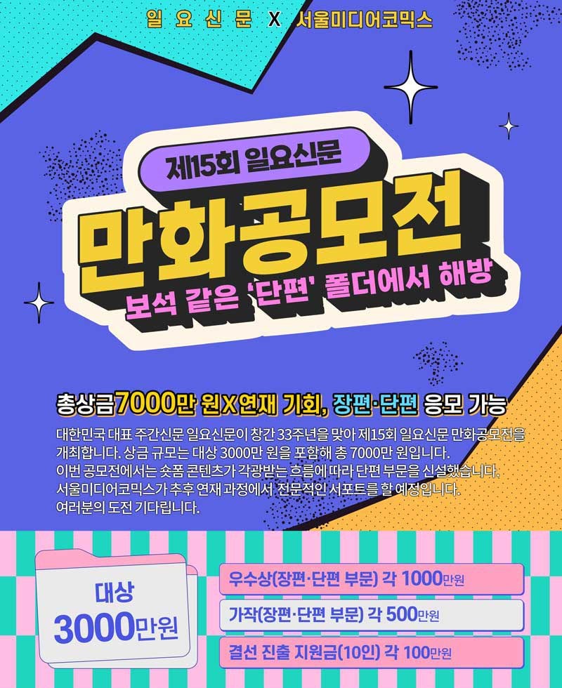 제15회 일요신문 만화공모전