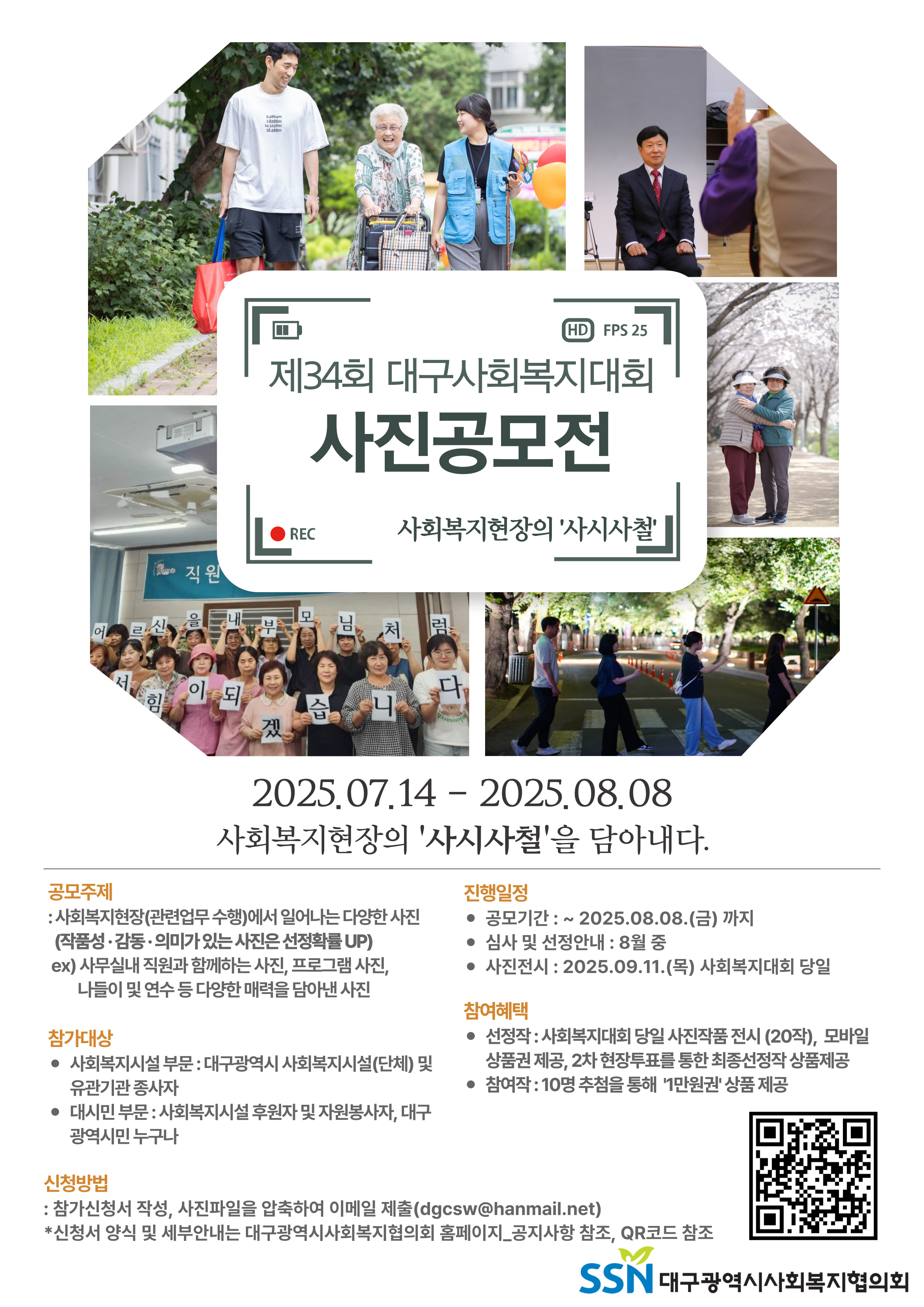 「제34회 대구사회복지대회 사진공모전 – 사회복지현장의 ‘사시사철’」