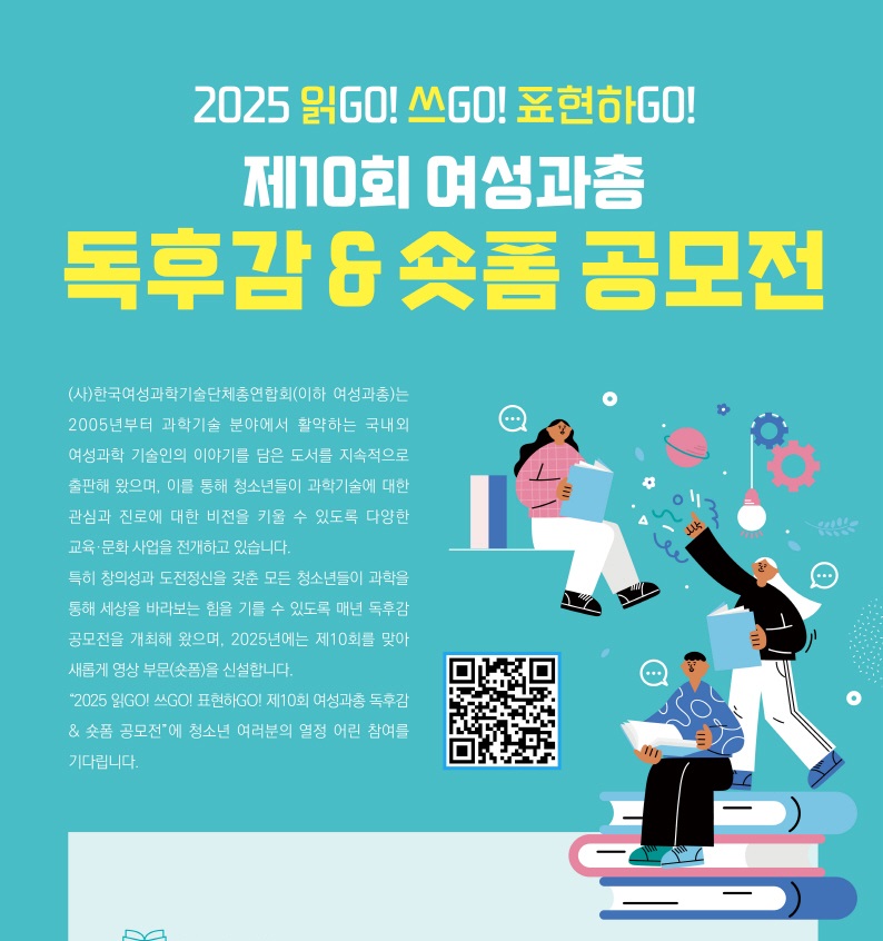 2025 읽GO! 쓰GO! 표현하GO! 제10회 여성과총 독후감 & 숏폼 공모전