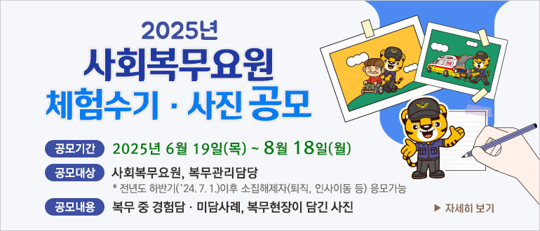 2025년 사회복무요원 체험수기·사진 공모