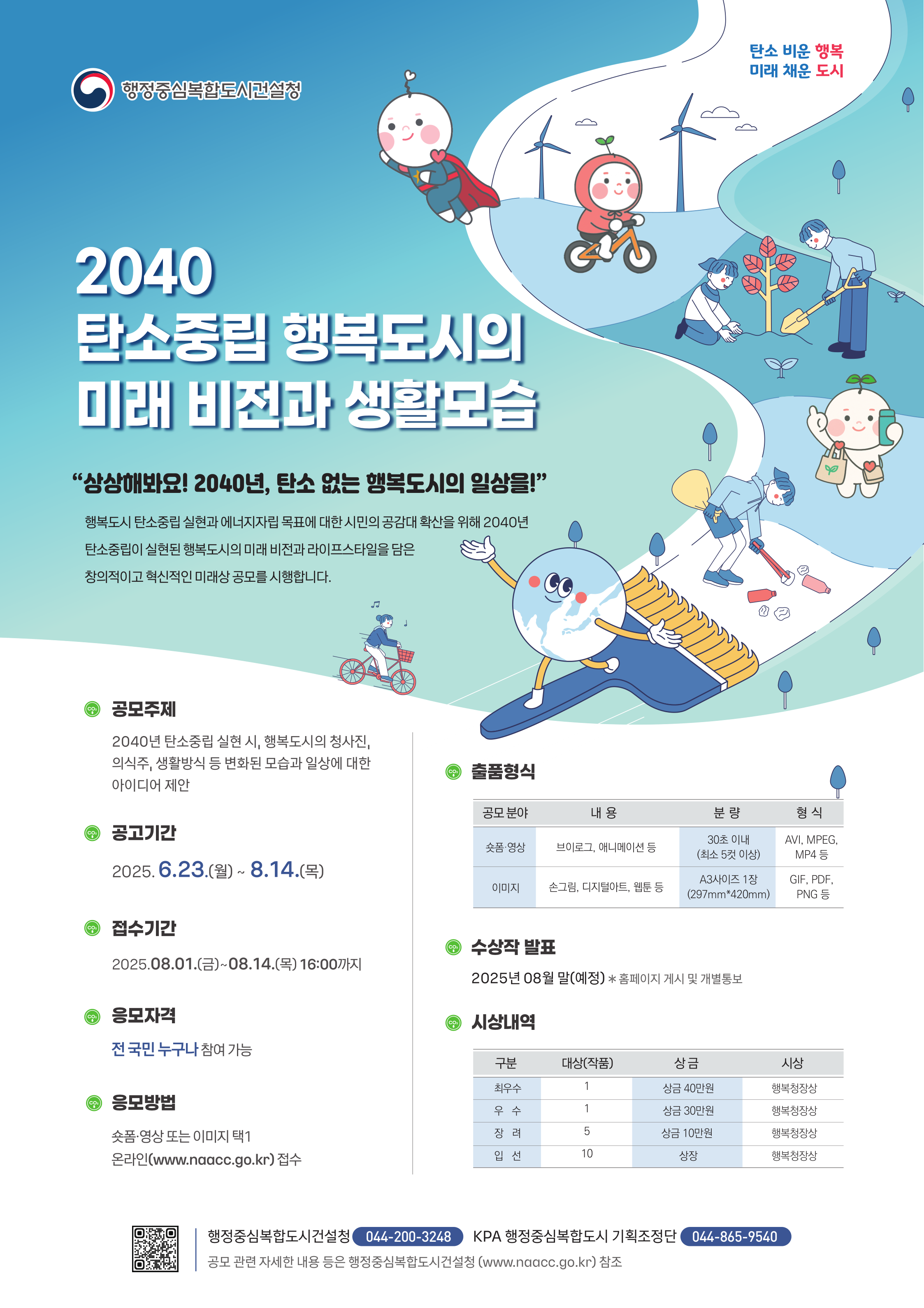 2040 탄소중립 행복도시의 미래 비전과 생활모습 공모