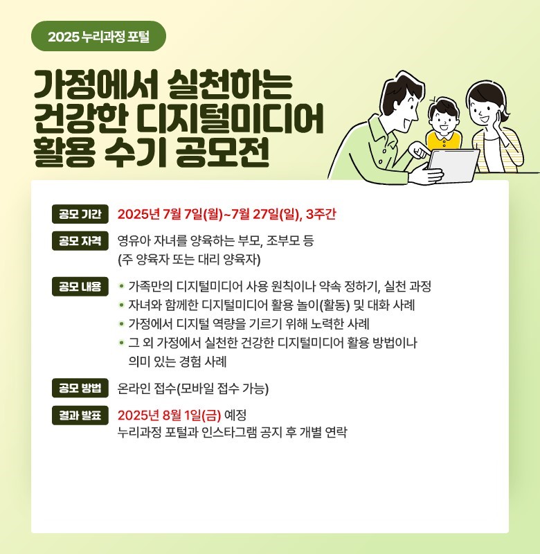 2025년 누리과정 포털 가정에서 실천하는 건강한 디지털미디어 활용 수기 공모전