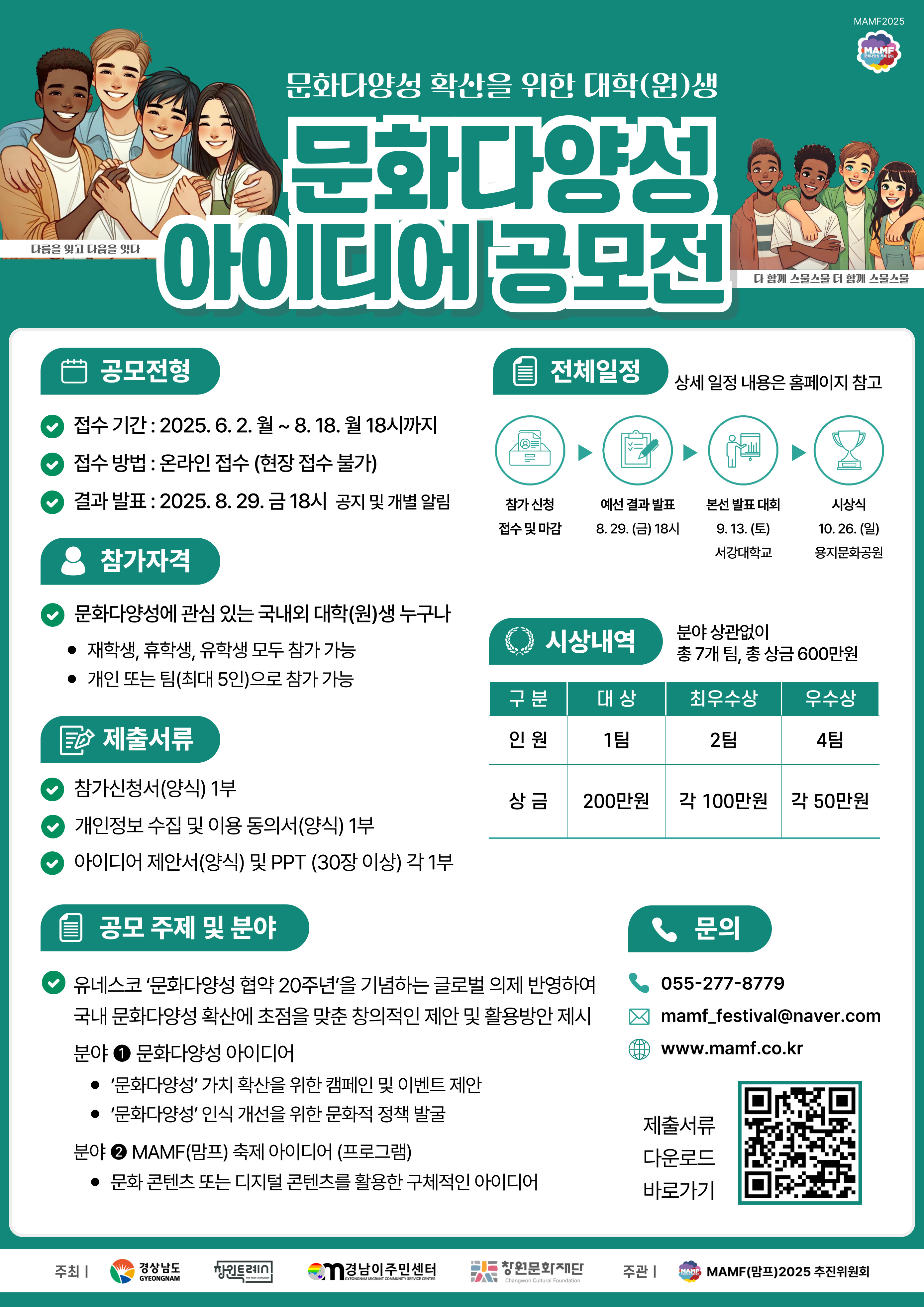 MAMF(맘프) 2025 문화다양성 아이디어 공모전