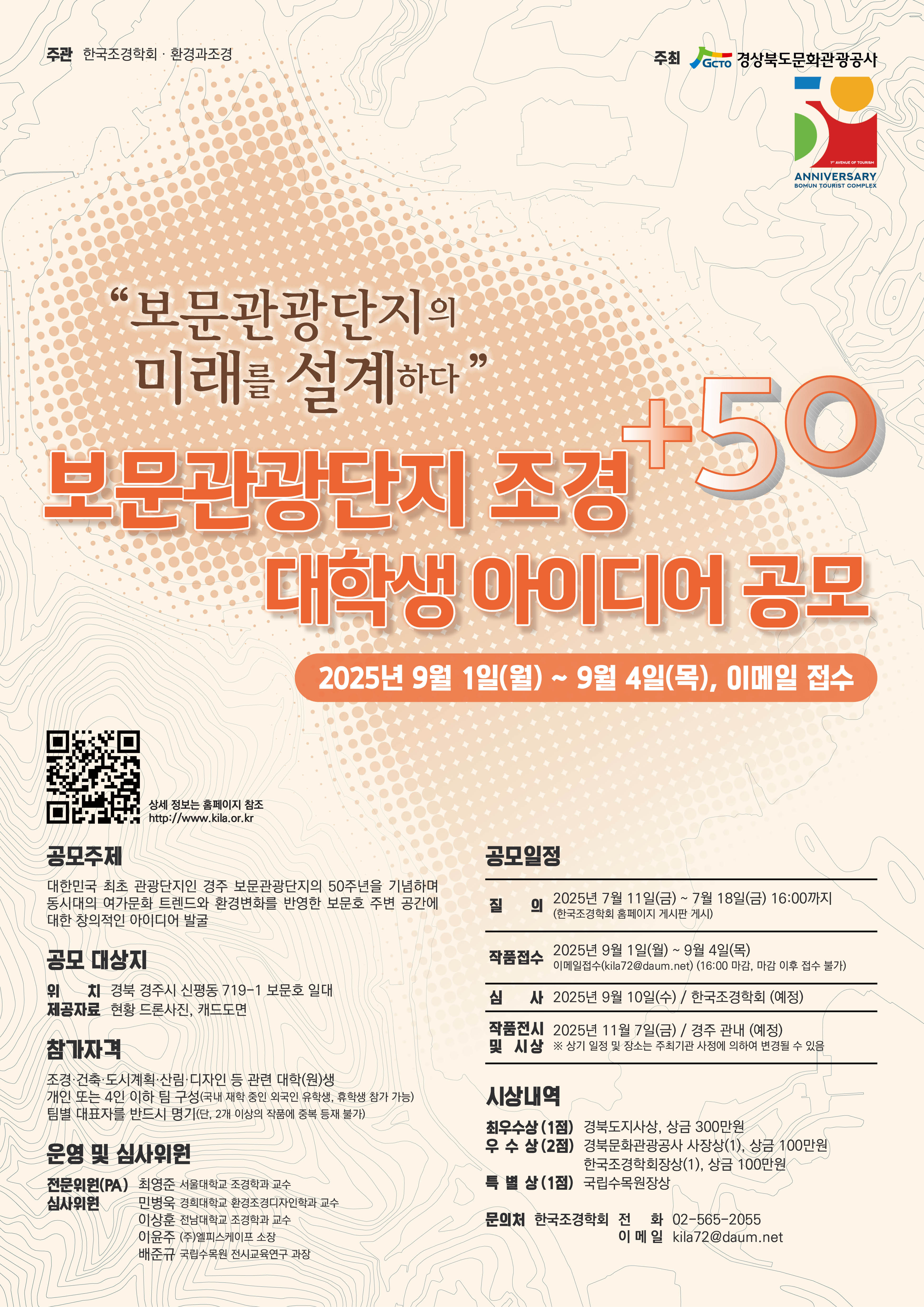 2025 보문관광단지 조경+50 대학생 아이디어 공모전