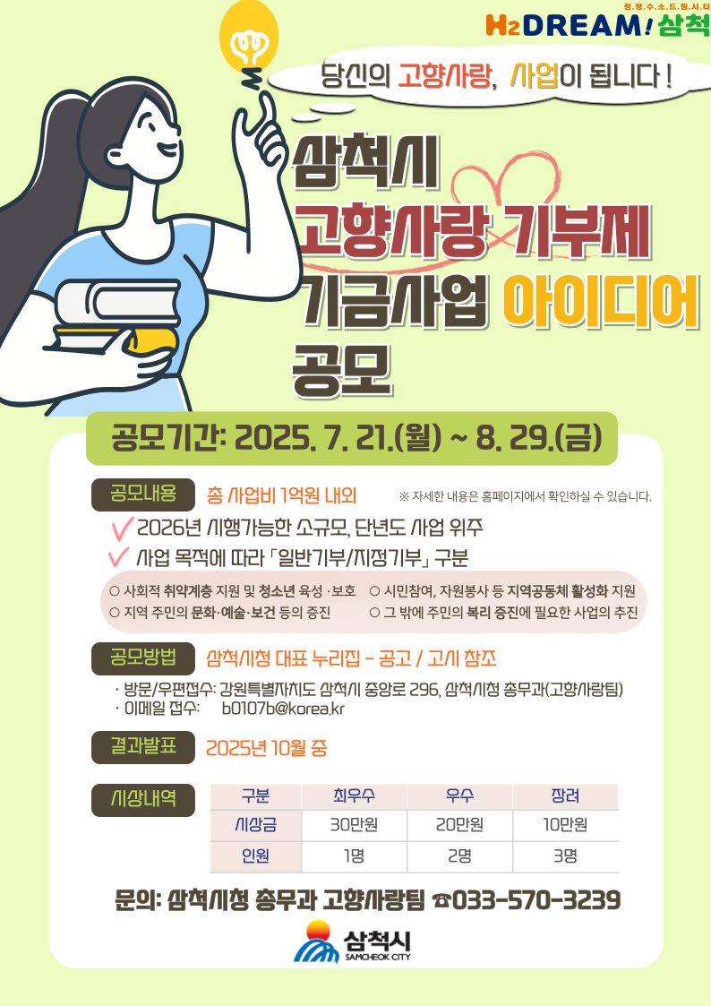 삼척시 고향사랑 기부제 기금사업 아이디어 공모