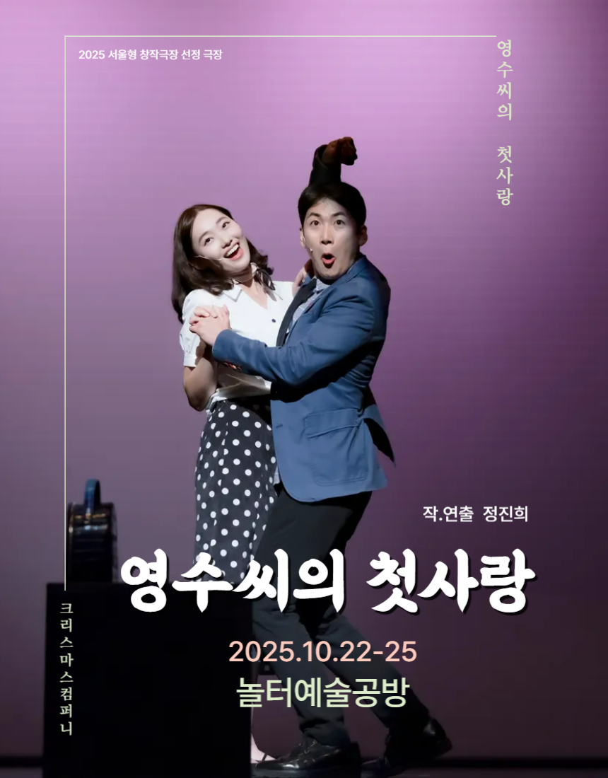창작극 영수씨의 첫사랑