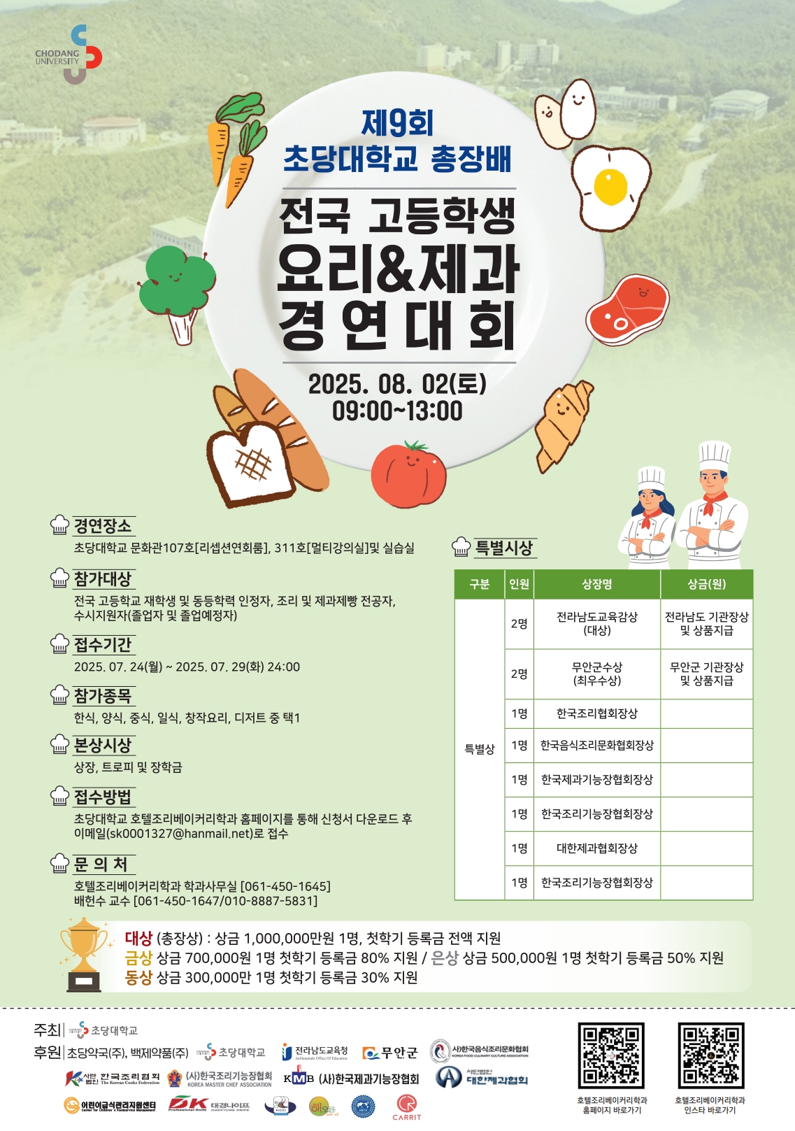 2025 제9회 초당대학교 총장배 전국 고등학생 요리&제과 경연대회 