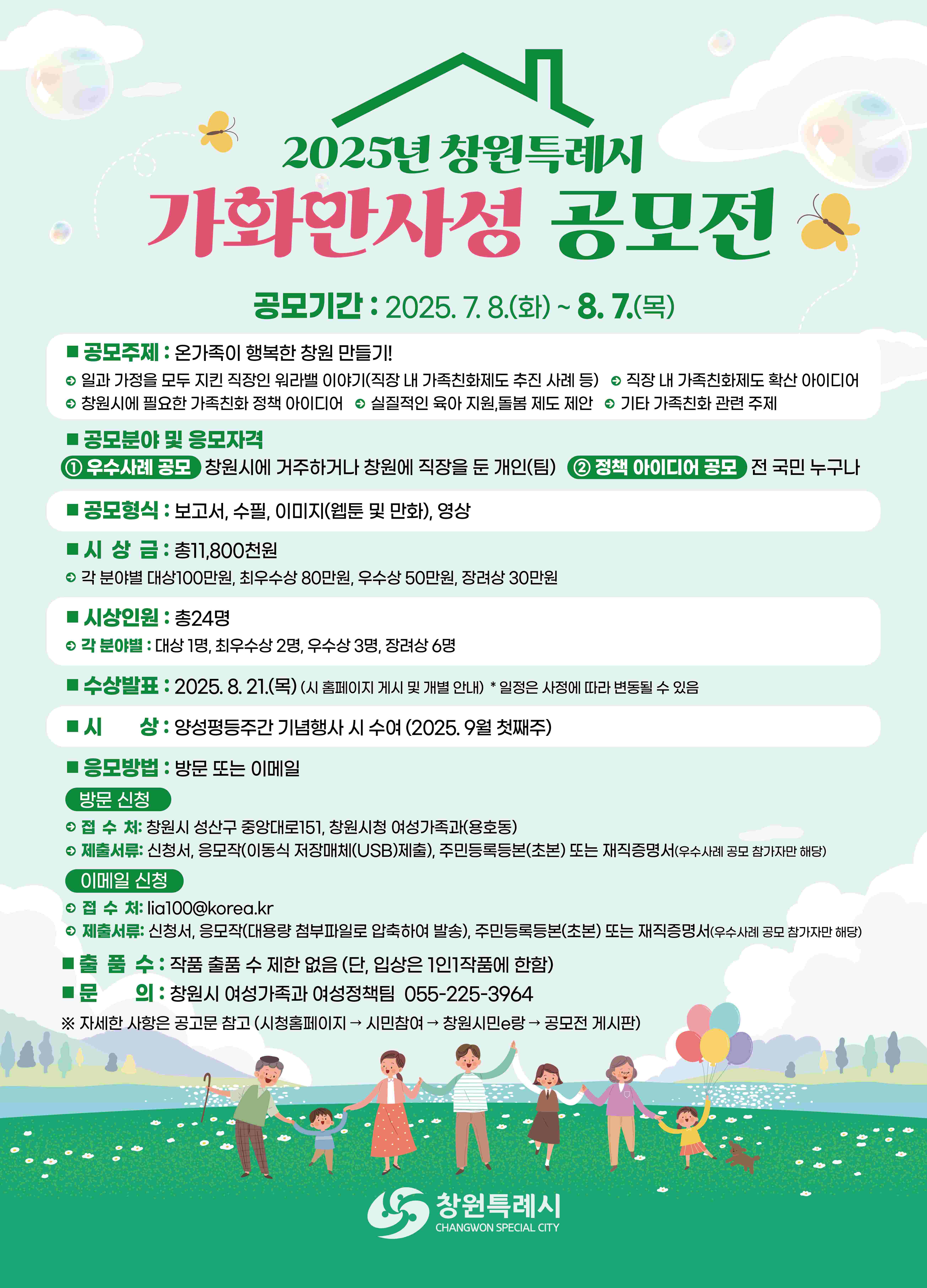 2025년 창원시 가화만사성 공모전