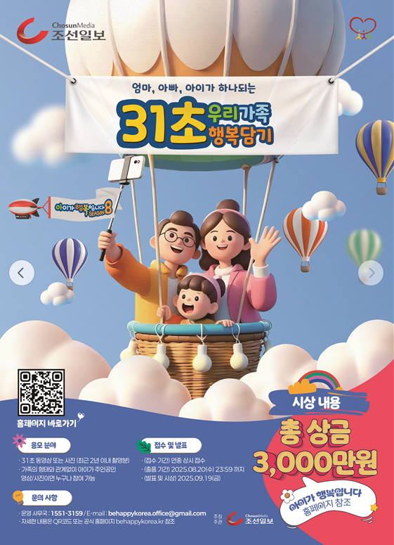 엄마, 아빠, 아이가 하나되는 31초 우리가족 행복담기