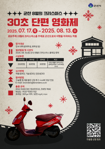 군산 8월의 크리스마스 30초 단편 영화제 공모전