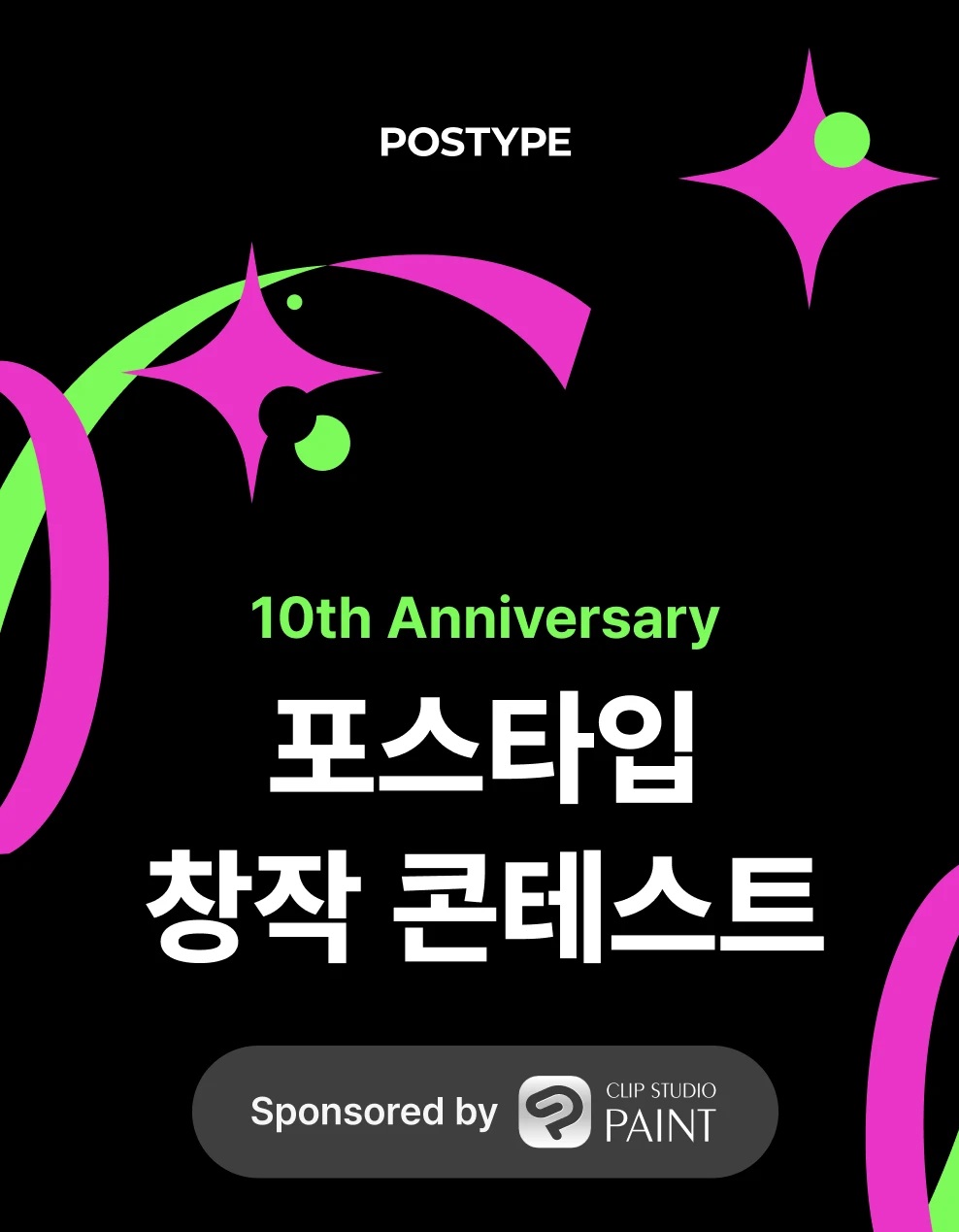 포스타입과 함께한 10주년 창작 콘테스트