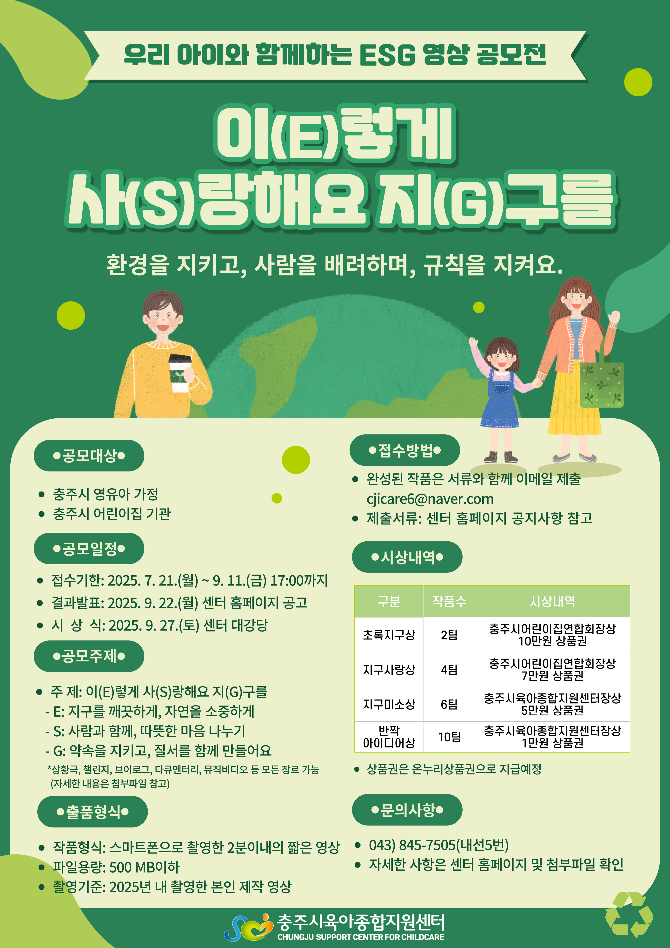 우리 아이와 함께하는 ESG 영상 공모전