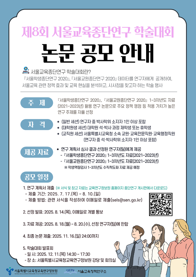 「제8회 서울교육종단연구 학술대회」 개최 및 논문 공모