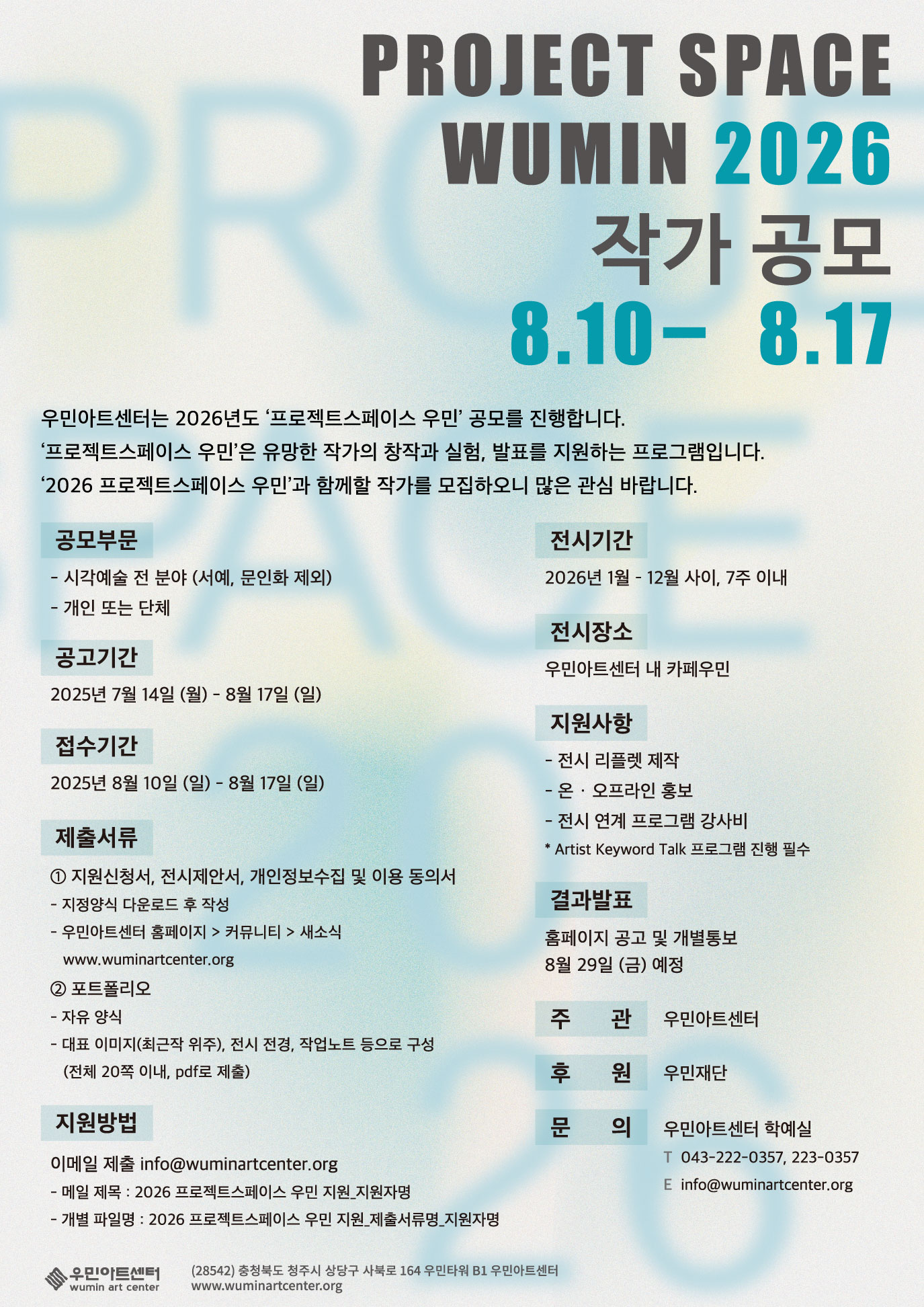 2026 프로젝트스페이스 우민 작가 공모