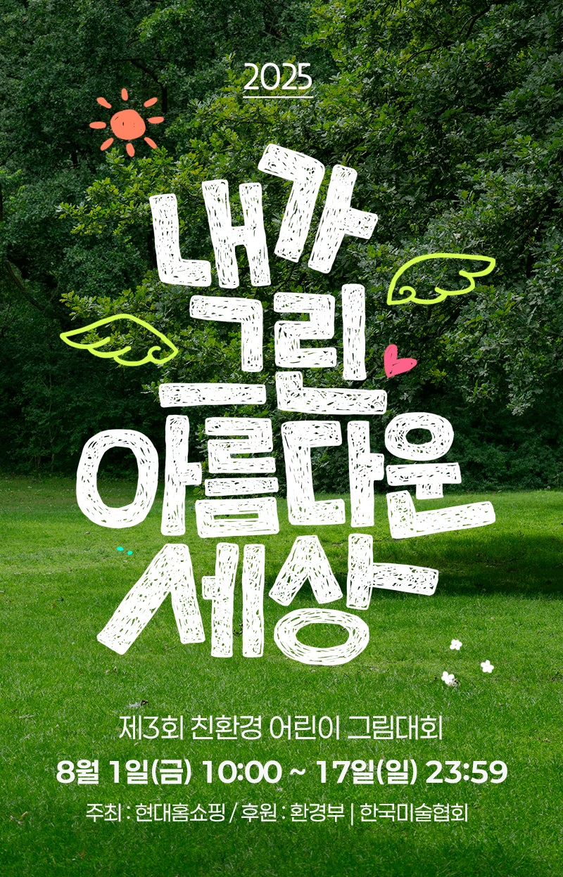 2025 제3회 친환경 어린이 그림대회