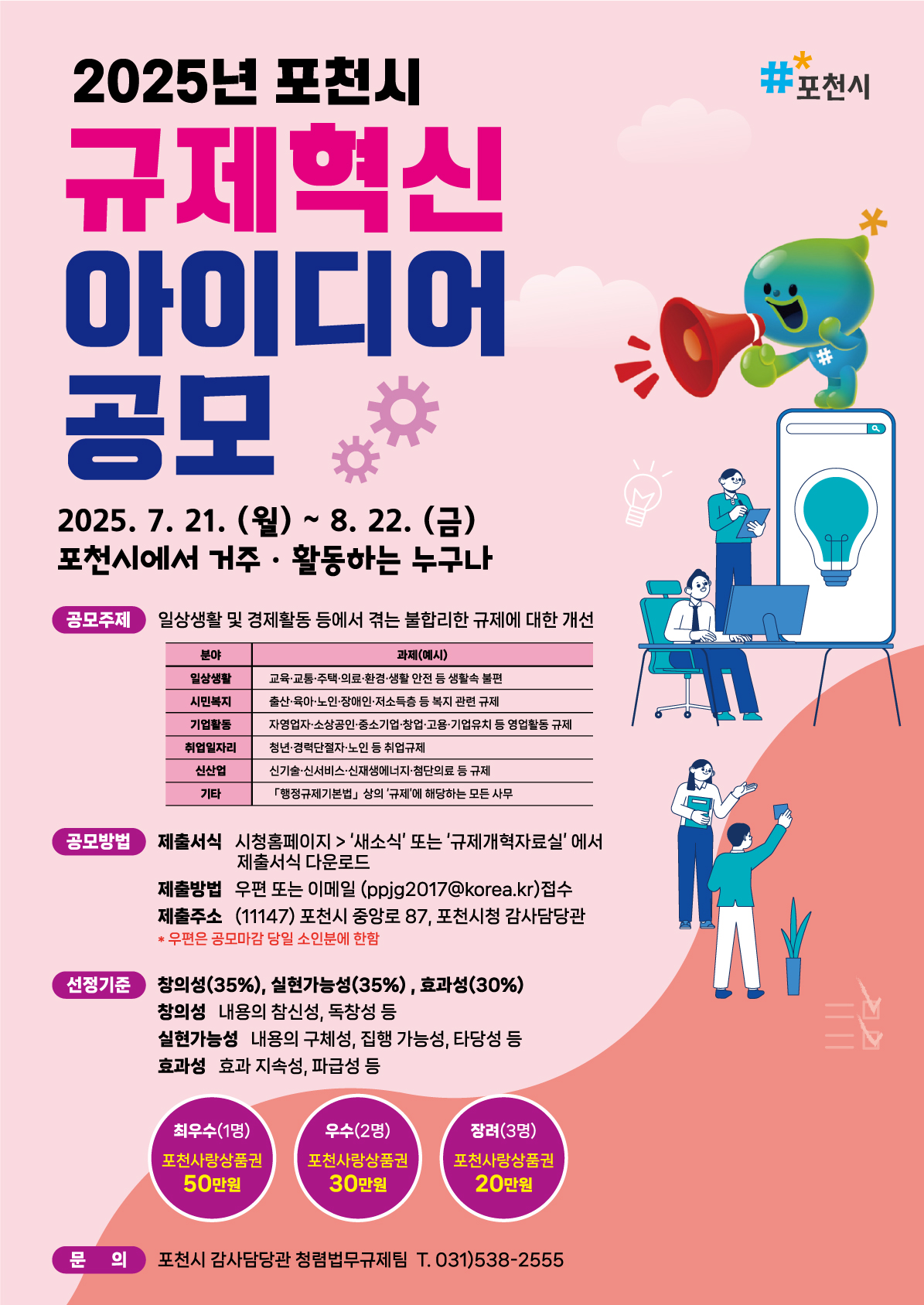 2025년 포천시 규제혁신 아이디어 공모 