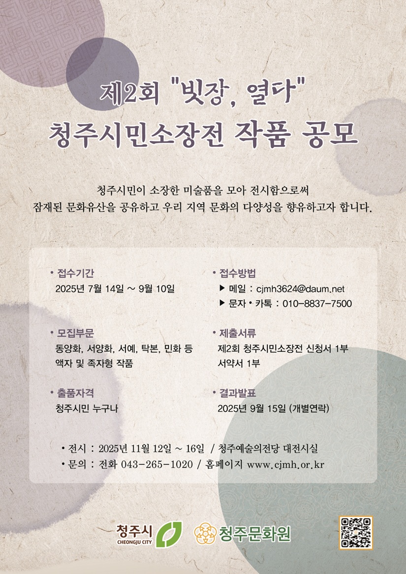 제2회 ‘빗장, 열다’ 청주시민소장전 미술품 공모