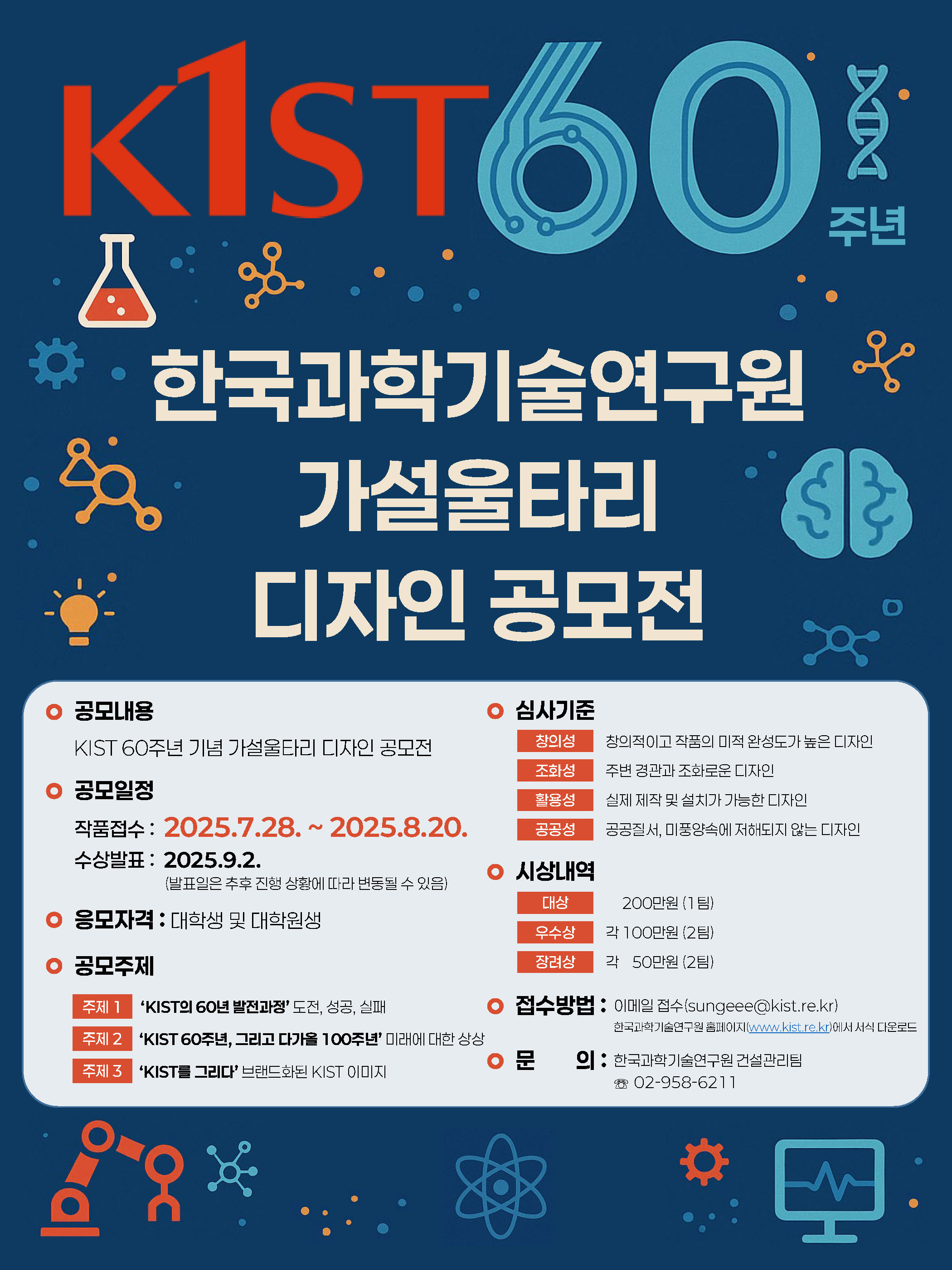 한국과학기술연구원 60주년 기념 가설울타리 디자인 공모전