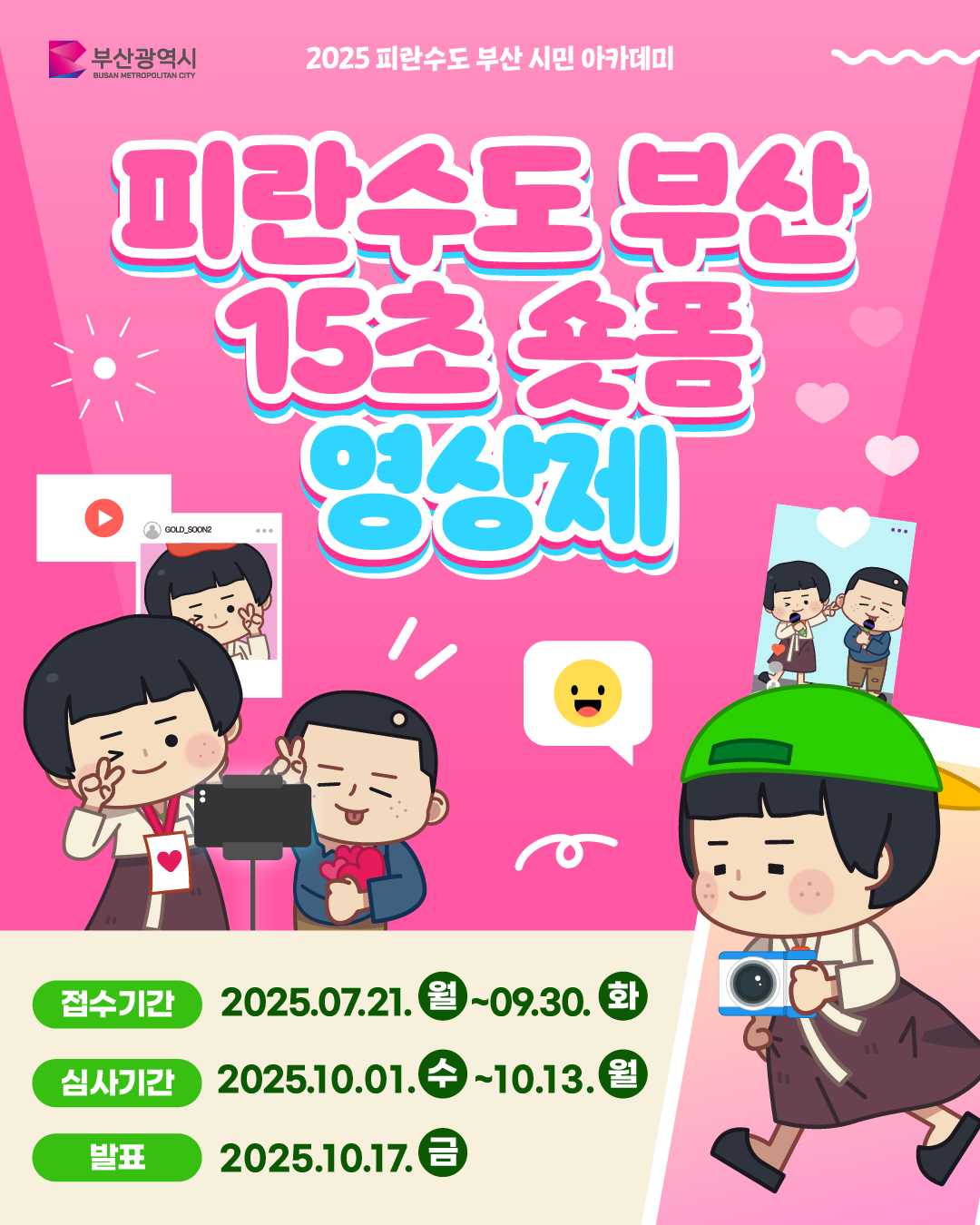 피란수도 부산 15초 숏폼 영상제