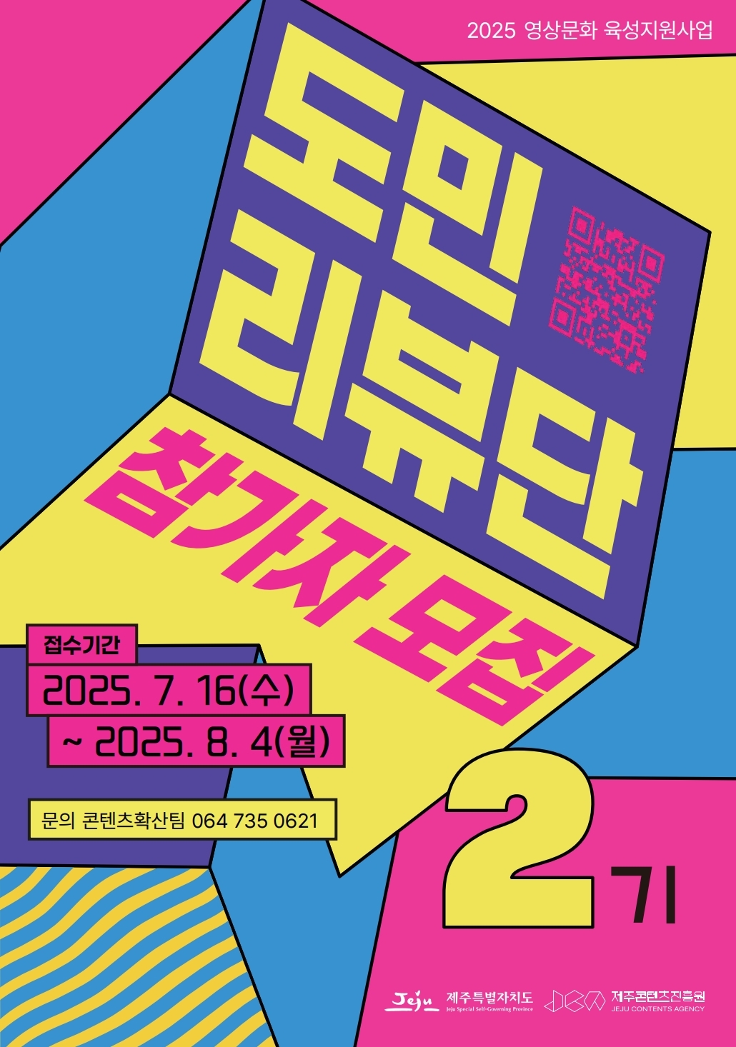 2025 영상문화 육성지원사업 도민리뷰단 2기 참가자 모집