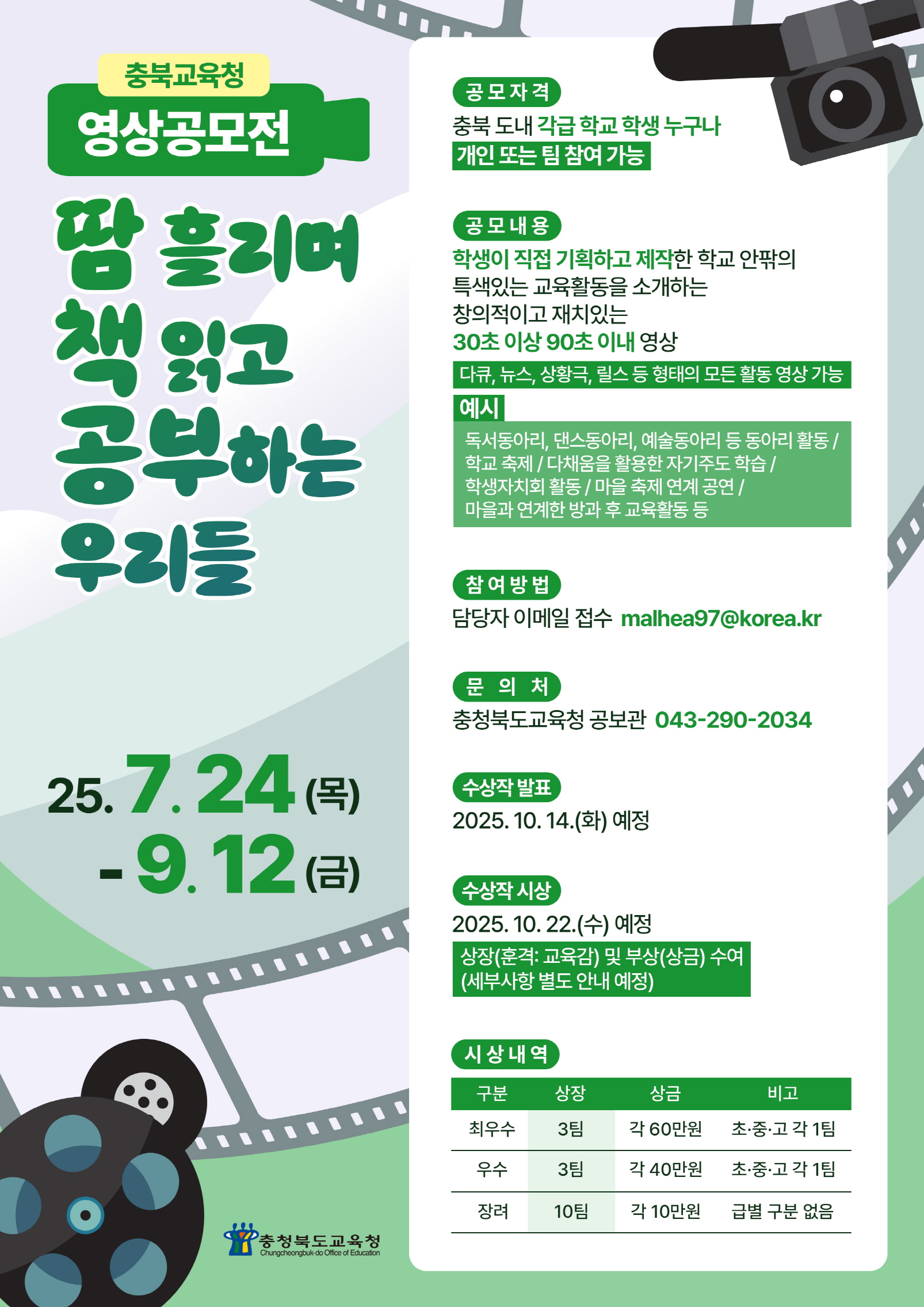2025 충청북도교육청 영상 공모전