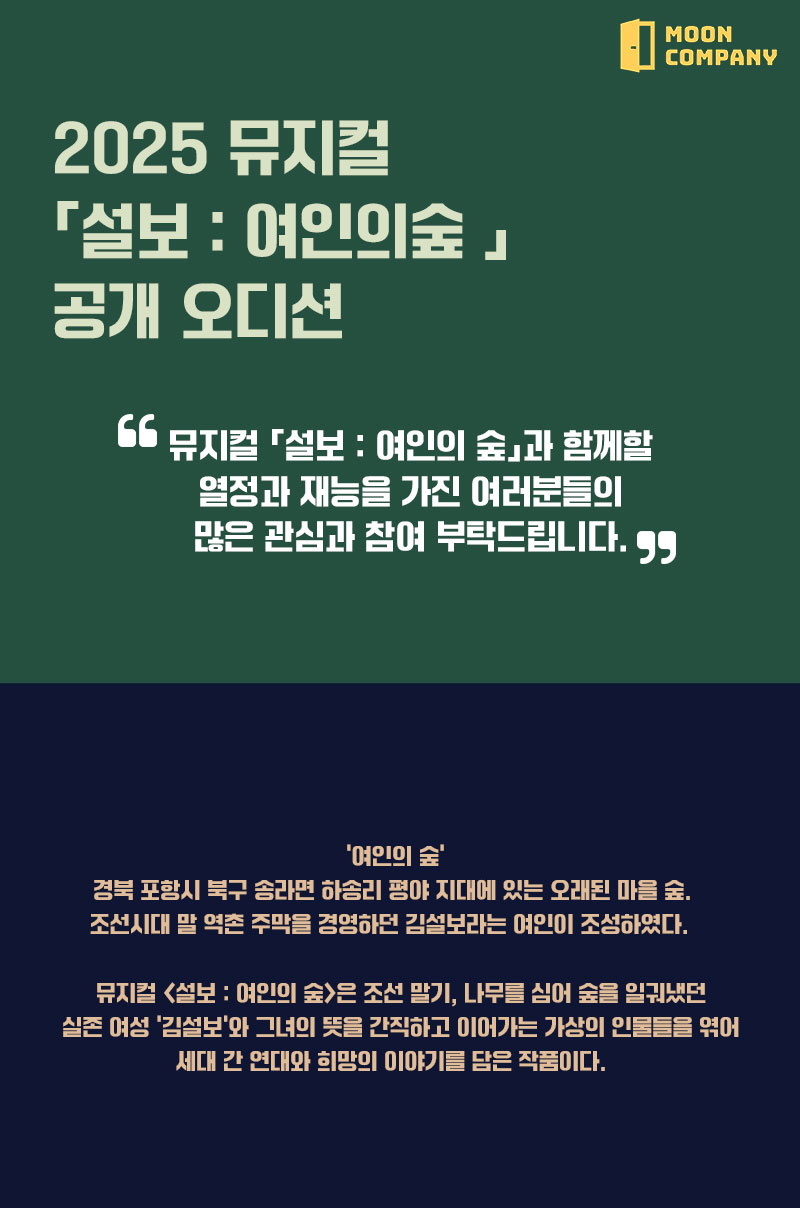 2025 뮤지컬 <설보:여인의 숲> 공개 오디션 공고