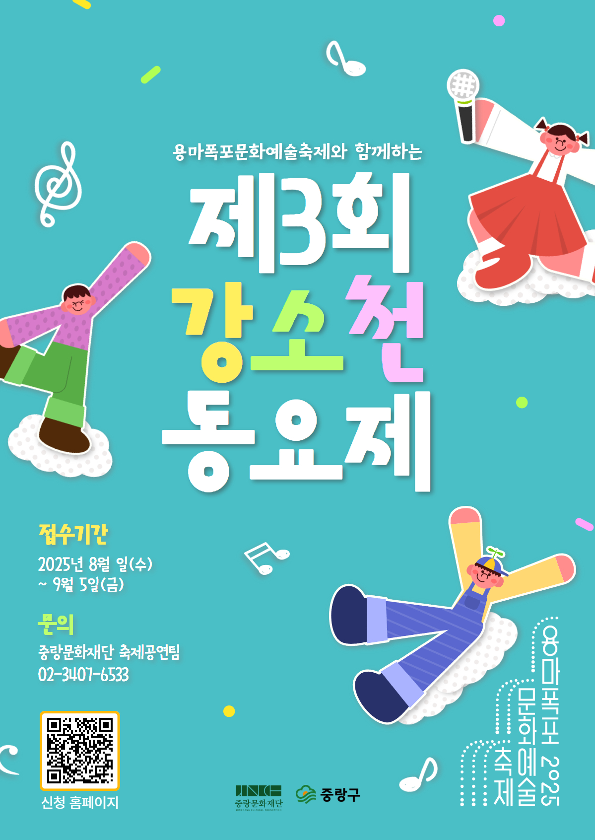 [중랑용마폭포축제] 제3회 강소천 동요제 참가 모집
