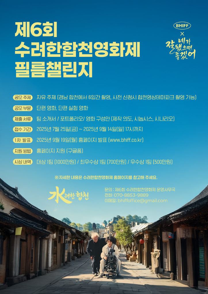 제6회 수려한합천영화제 필름챌린지 모집 공모