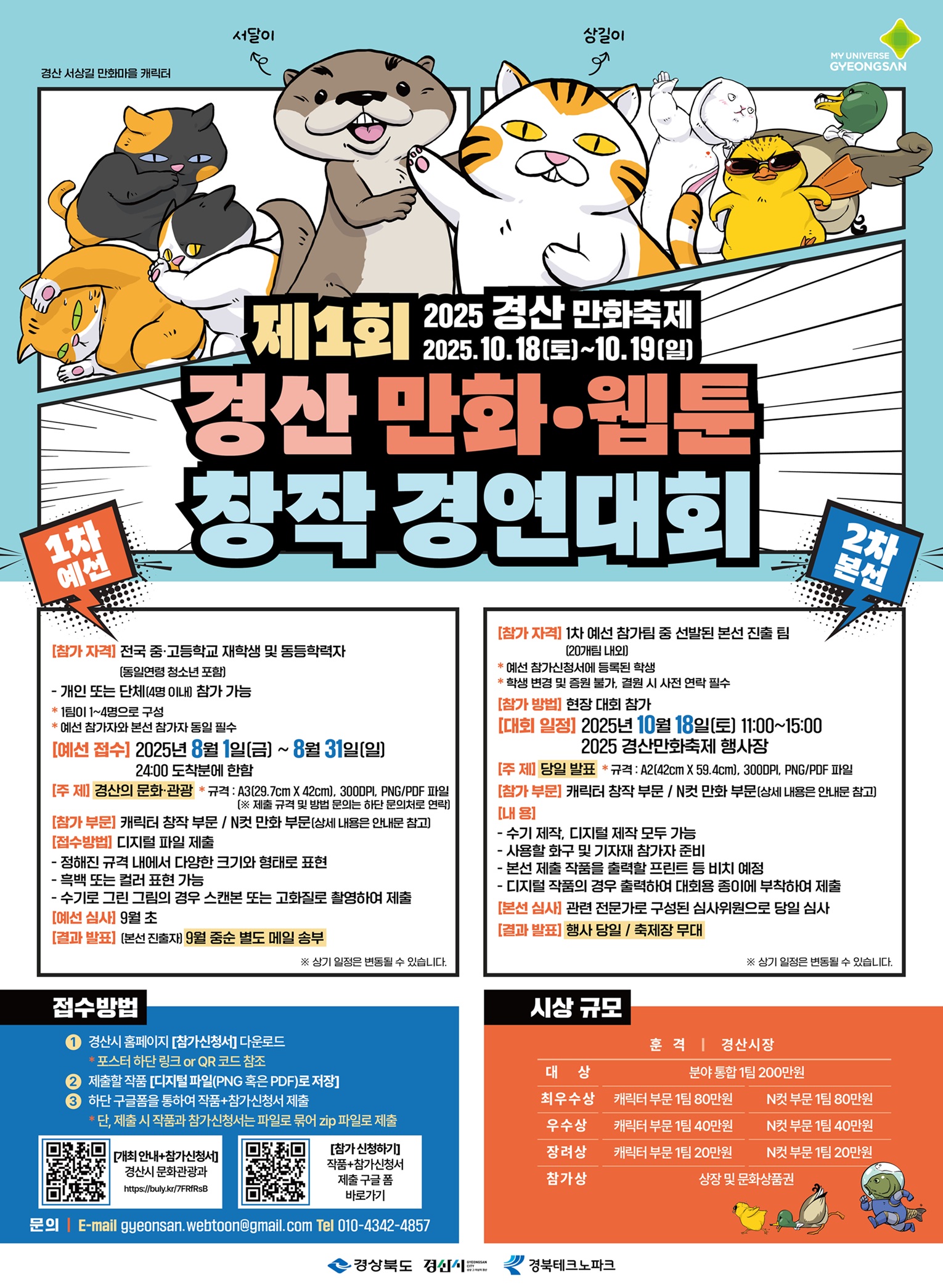제1회 경산 만화·웹툰 창작 경연대회