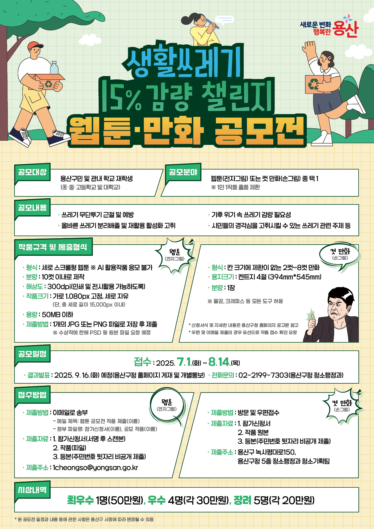 2025년 생활쓰레기 15% 감량 챌린지 웹툰·만화 공모전