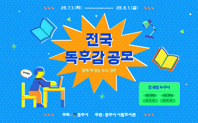 2025년 경주시 「전국 독후감 공모」 - 함께 책 읽는 도시, 경주