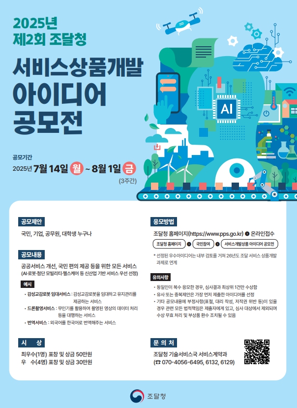 2025년 제2회 조달청 서비스상품개발 아이디어 공모전
