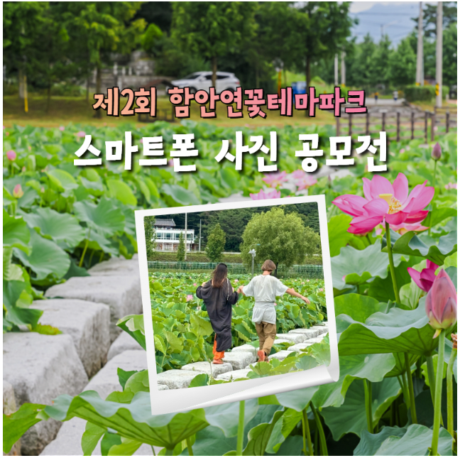제2회 함안연꽃테마파크 스마트폰 사진 공모전